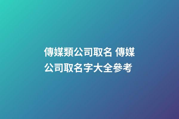 傳媒類公司取名 傳媒公司取名字大全參考-第1張-公司起名-玄機(jī)派